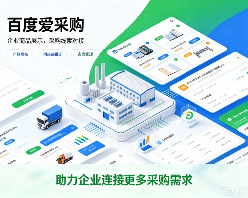 伊金霍洛旗百度爱采购